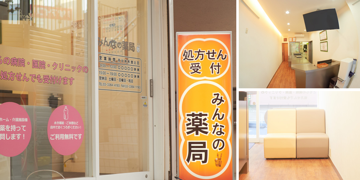 みんなの薬局 東中野駅前店